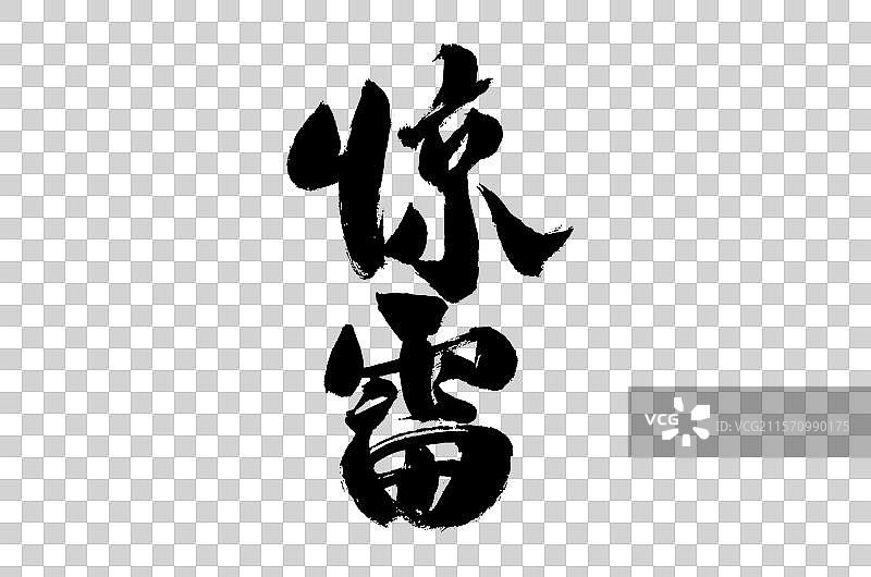 惊雷，中国汉字书法手写图片素材