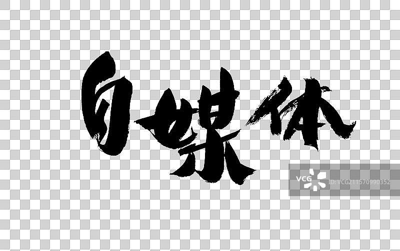 自媒体，中国汉字书法手写图片素材