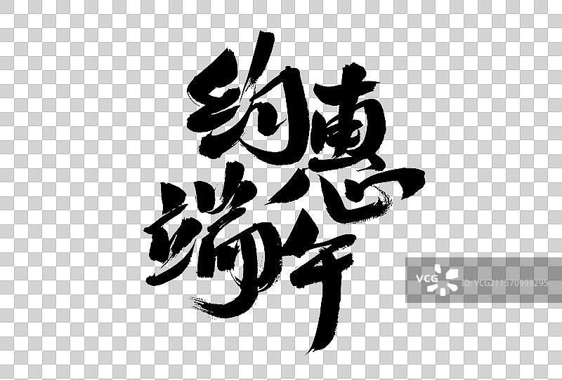 端午节中国汉字书法手写图片素材