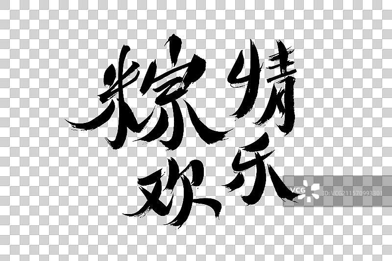 端午节中国汉字书法手写图片素材