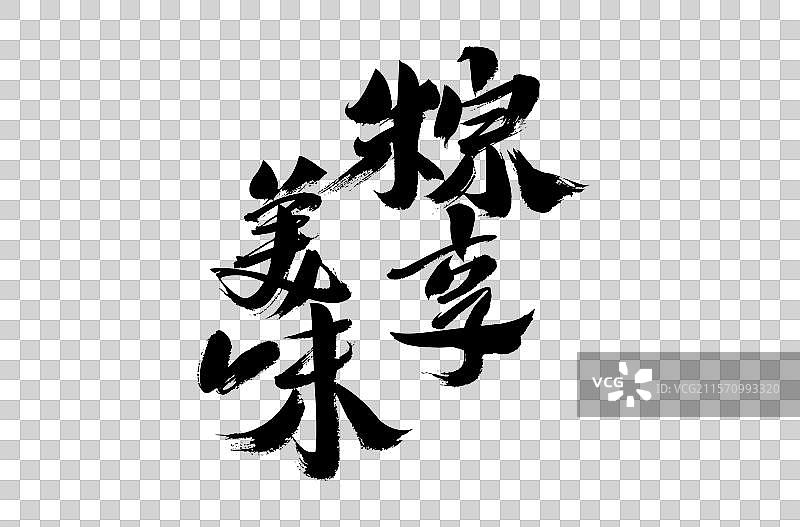 端午节中国汉字书法手写图片素材