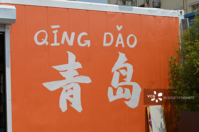 青岛琴屿路上的墙壁涂鸦图片素材