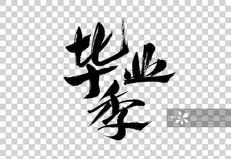 毕业季中国汉字手写书法图片素材