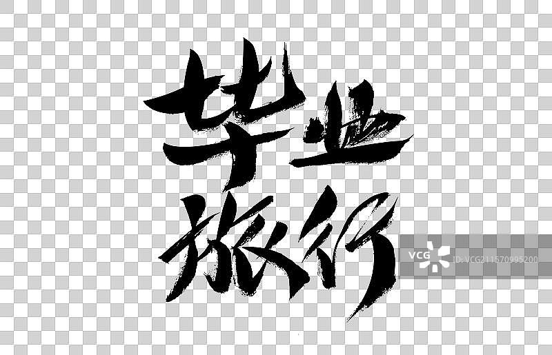 毕业季中国汉字手写书法图片素材