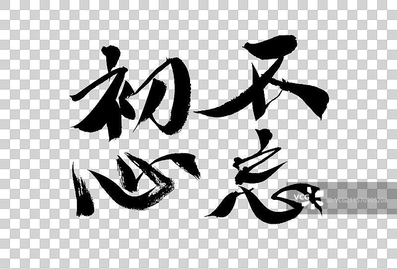 不忘初心，中国汉字手写书法图片素材