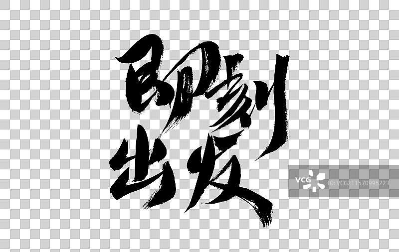 即刻出发，中国汉字手写书法图片素材