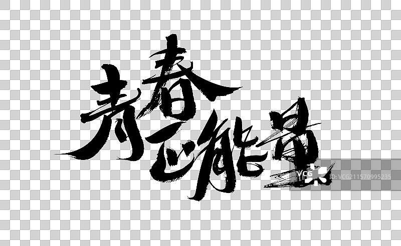 青春中国汉字手写书法字体图片素材