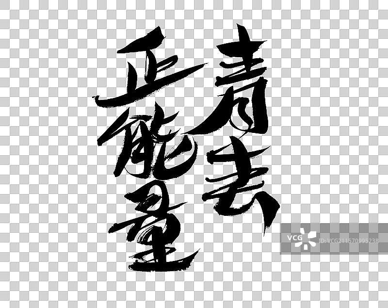 青春中国汉字手写书法字体图片素材