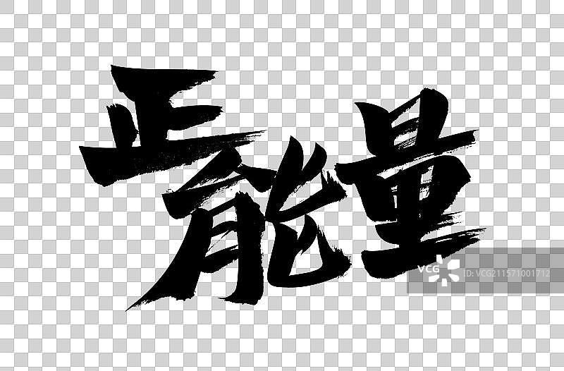 正能量，中国汉字书法手写图片素材