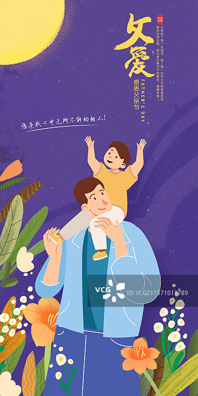 手绘治愈系风格感恩父亲节公益宣传插画海报模版 小孩开心的骑在爸爸的肩膀上 儿童插画 花丛背景 竖版图片素材