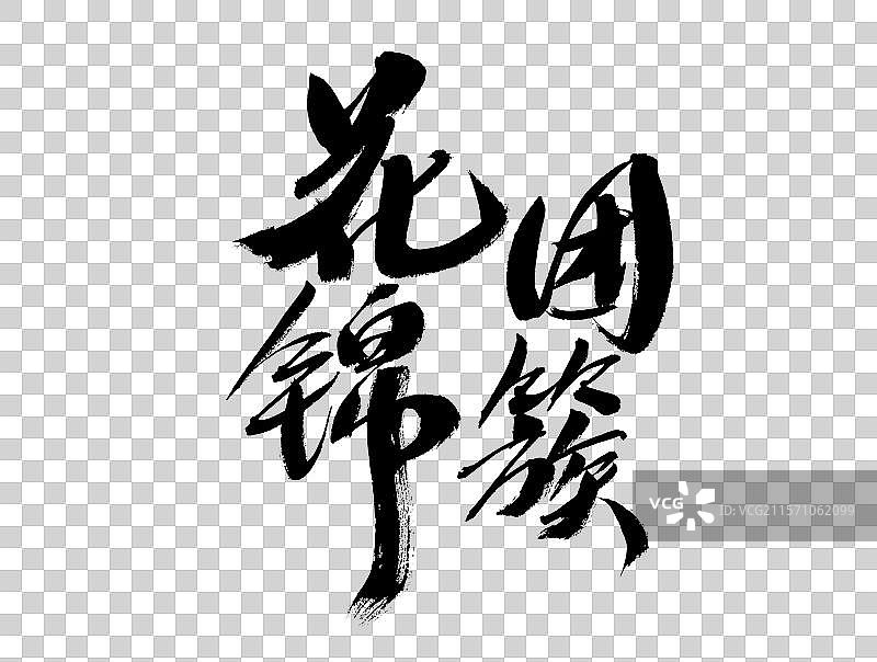 花团锦簇，中国汉字手写书法字体图片素材