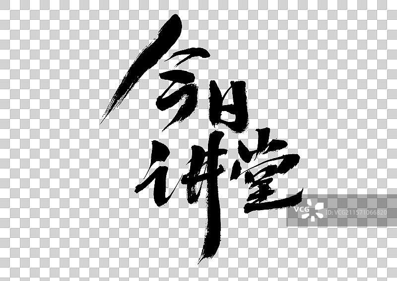 今日课堂汉字书法手写字体图片素材