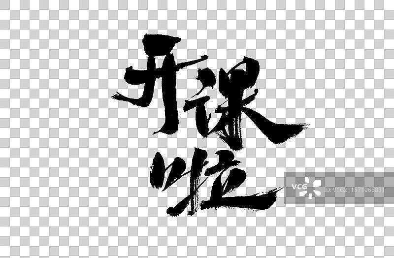 开课啦，汉字书法手写图片素材