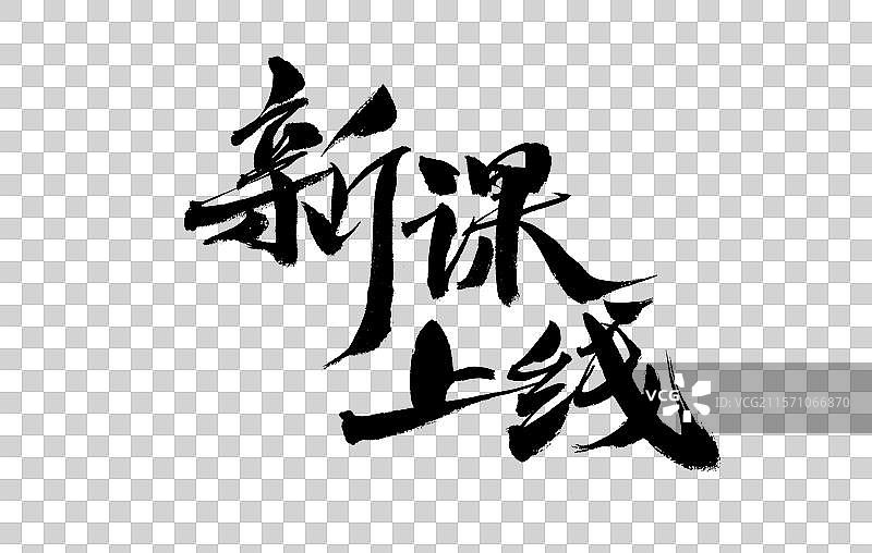 新课上线，汉字书法手写图片素材