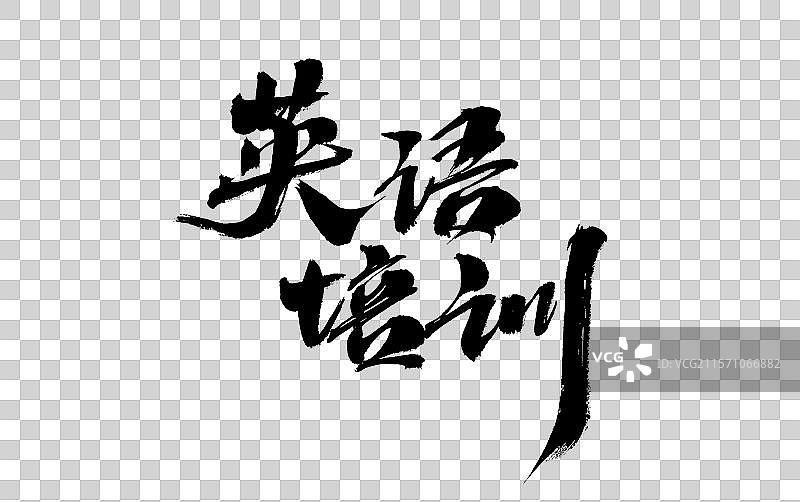 英语培训，汉字书法手写图片素材