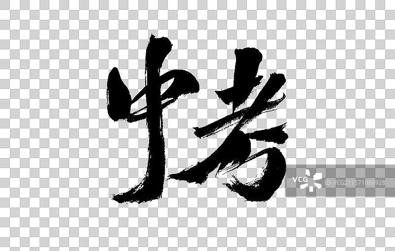 中考，中国汉字手写书法字体图片素材