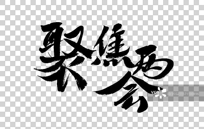 聚焦两会，汉字书法手写图片素材