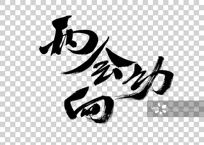 两会动向，汉字书法手写图片素材