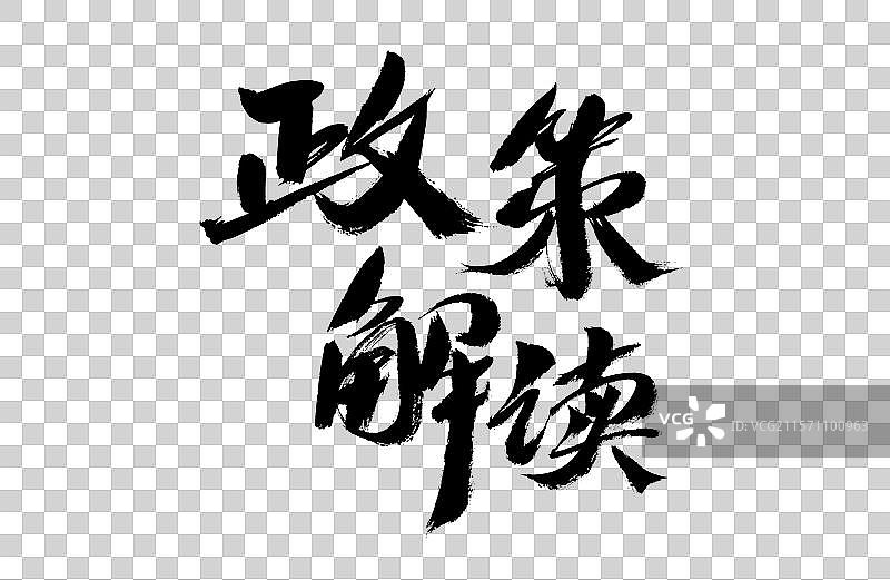 政策解读，汉字书法手写图片素材
