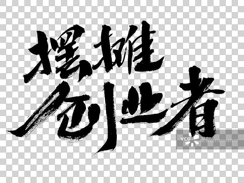 摆地摊汉字手写书法字体图片素材