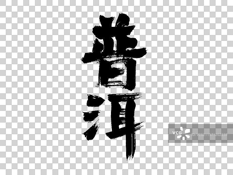 普洱，中国汉字手写书法字体图片素材