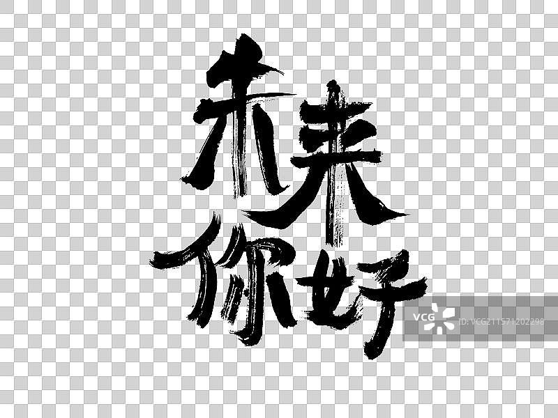 未来你好，中国汉字手写书法字体图片素材
