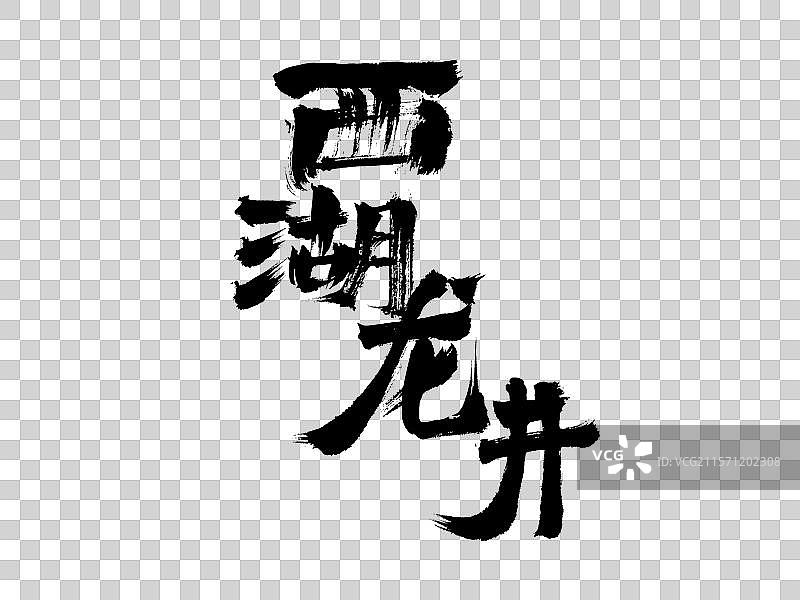 西湖龙井，中国汉字手写书法字体图片素材