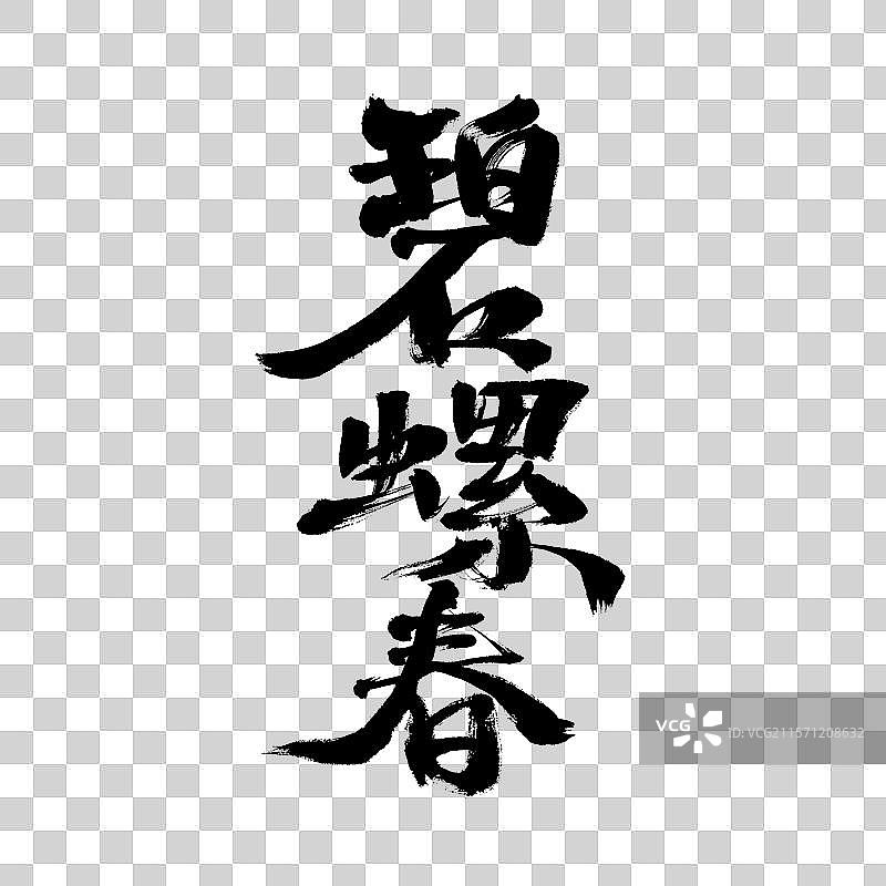 碧螺春，中国汉字手写书法字体图片素材