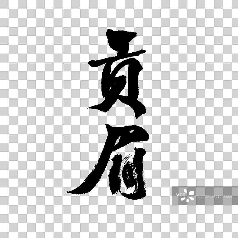 贡眉，中国汉字手写书法字体图片素材