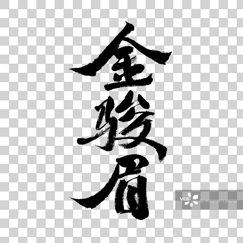 金骏眉，中国汉字手写书法字体图片素材