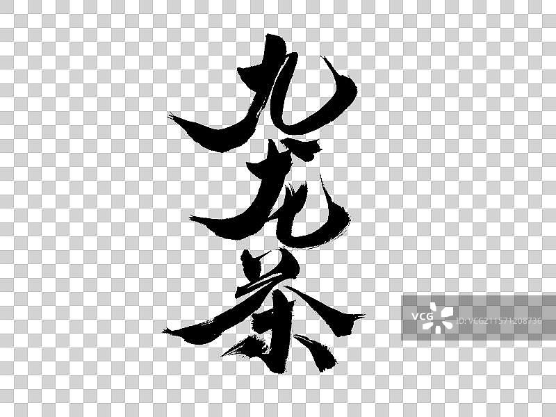 九龙茶，中国汉字手写书法字体图片素材