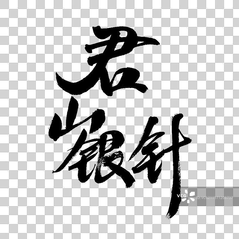 君山银针，中国汉字手写书法字体图片素材