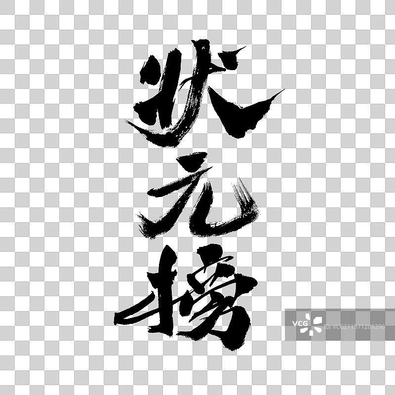 状元榜，中国汉字手写书法字体图片素材