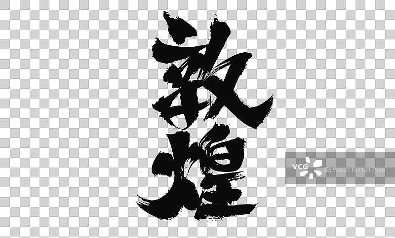 汉字敦煌手写书法字体海报图片素材