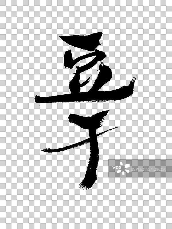 豆干手写书法字体图片素材