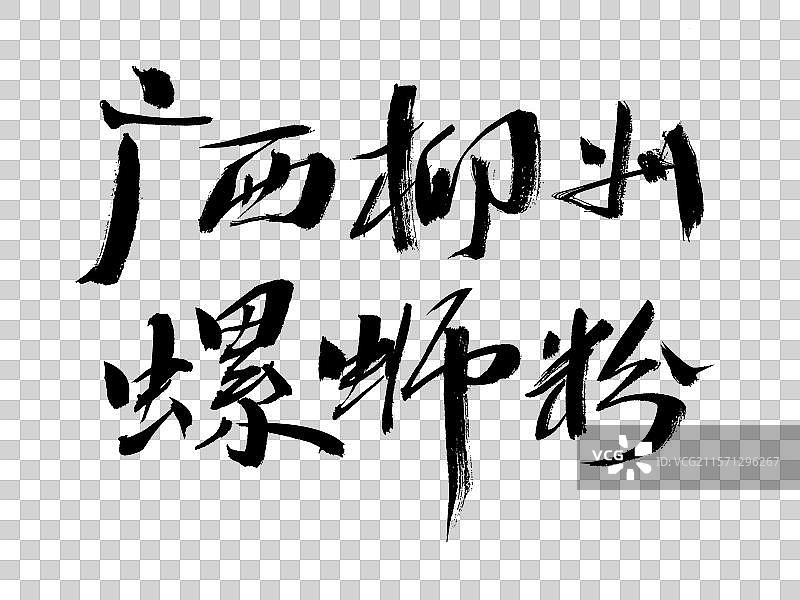 广西柳州螺蛳粉手写书法字体图片素材