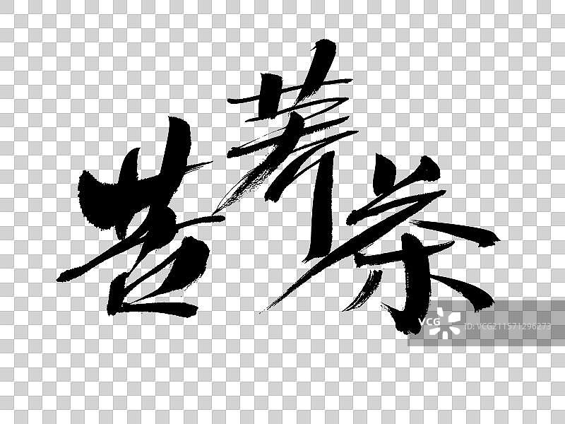 苦荞茶手写书法字体图片素材