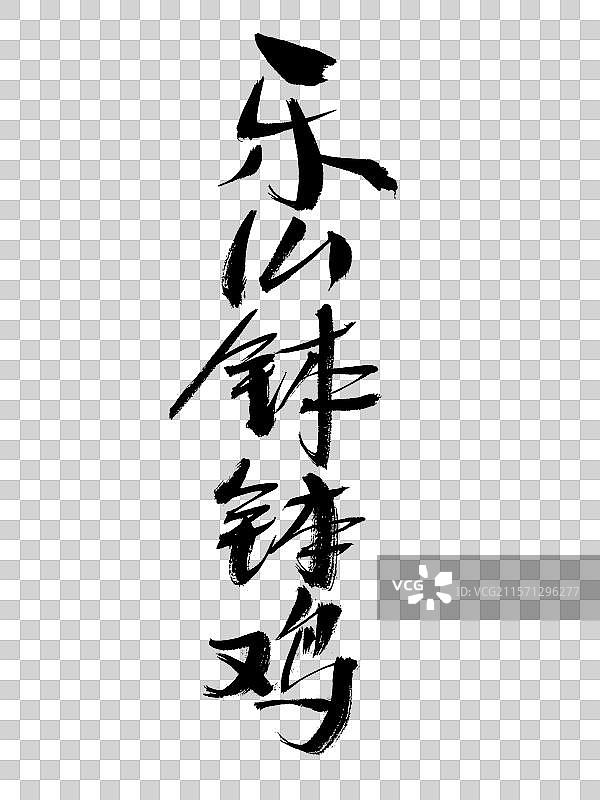 乐山钵钵鸡手写书法字体图片素材