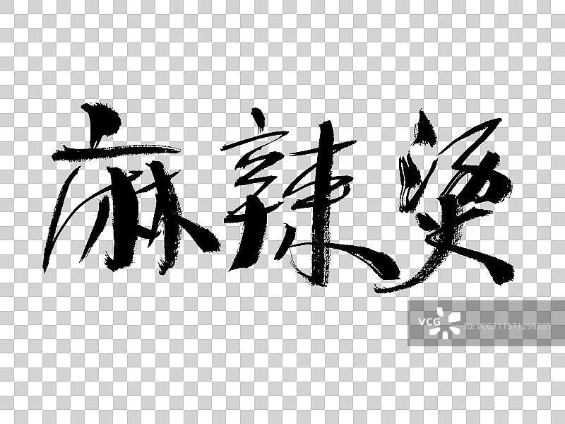 麻辣烫手写书法字体图片素材