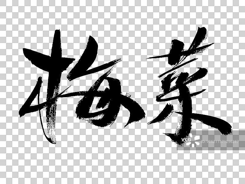 梅菜手写书法字体图片素材