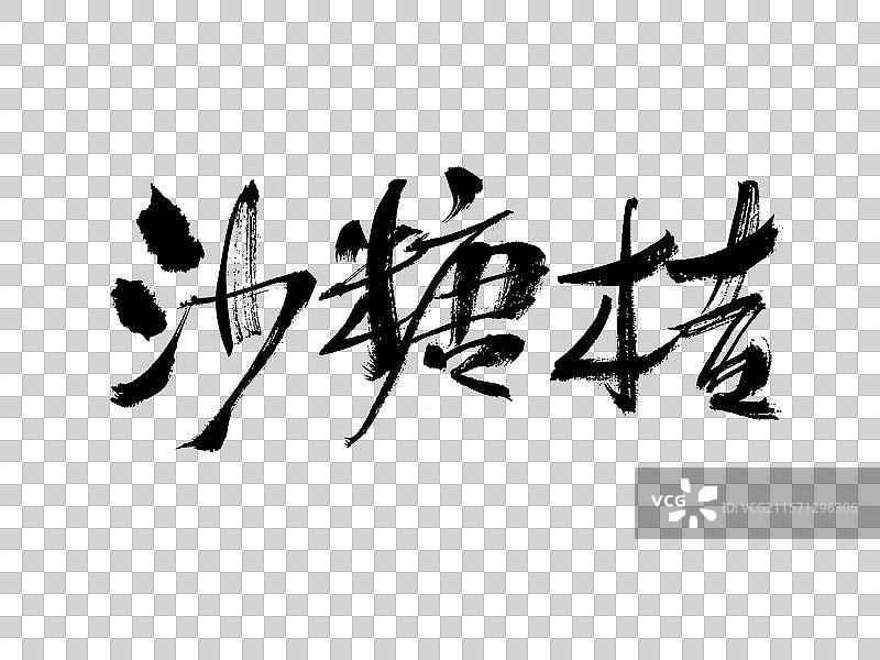 沙糖桔手写书法字体图片素材