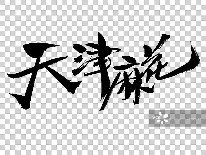 天津麻花写书法字体图片素材