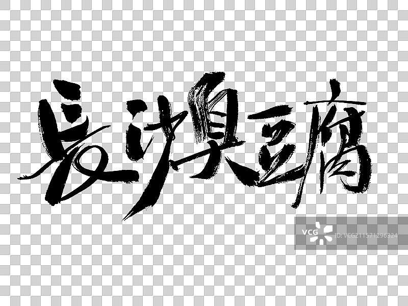 长沙臭豆腐手写书法字体图片素材