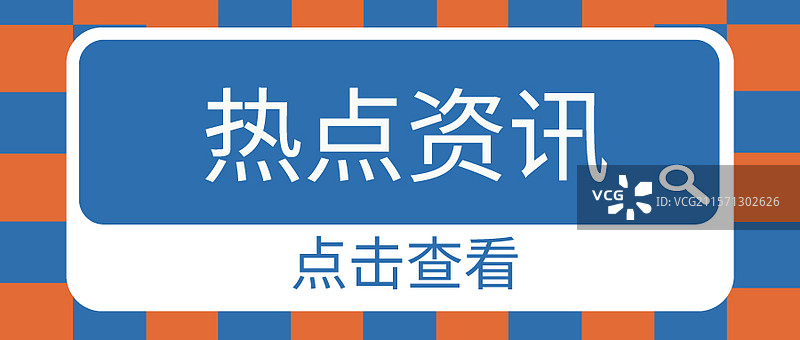新媒体公众号封面首图时事热点咨询图片素材
