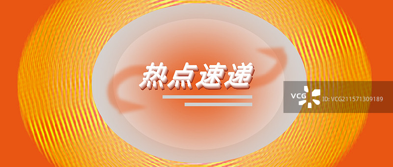 新媒体公众号封面首图时事热点咨询图片素材