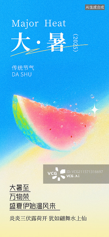 【AI数字艺术】夏日清新风大暑节气主题海报模板图片素材