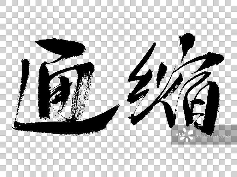 通缩手写书法字体图片素材
