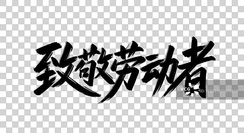 致敬劳动者手写毛笔书法艺术字元素图片素材