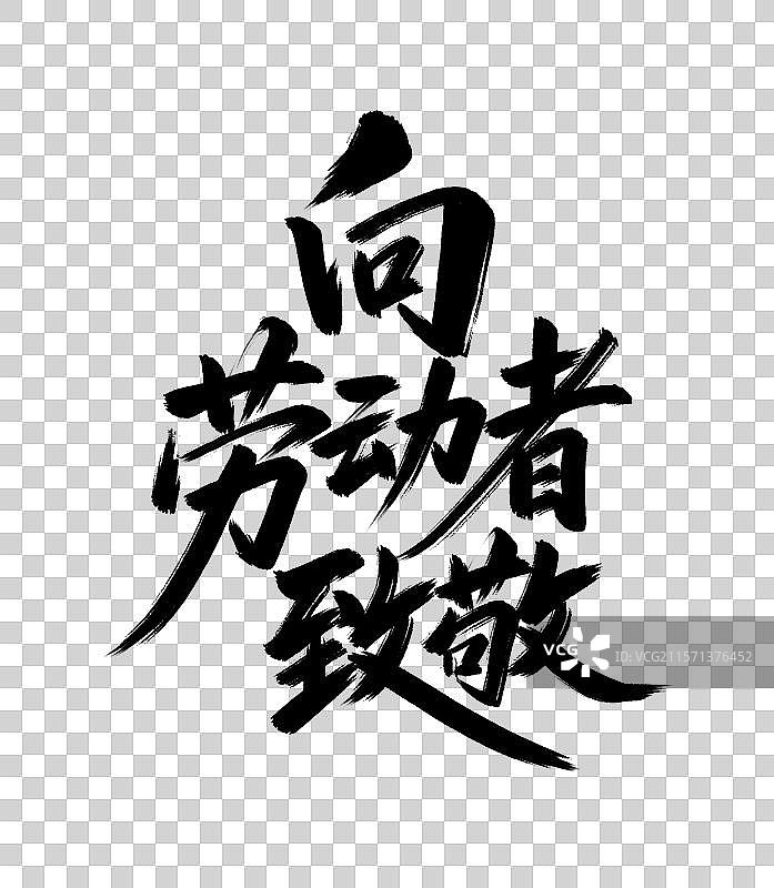 向劳动者致敬手写毛笔书法艺术字元素图片素材