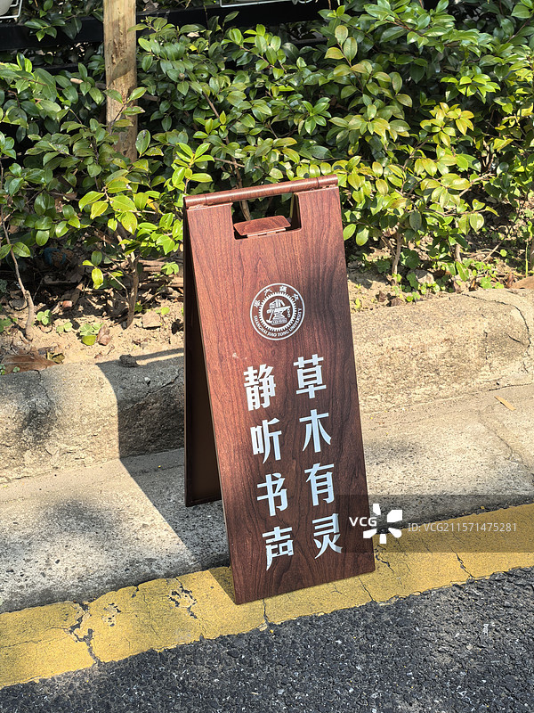 上海交通大学徐汇校区 草木有灵 静听书声 宁静校园指示牌图片素材